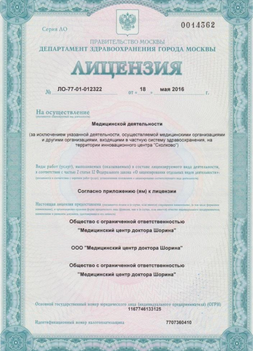 Лицензии клиники Dr. Шорина